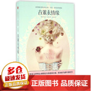 【包郵】全新正版古董衣情緣（珍藏版）伊莎貝爾·沃爾夫中信出版社 全新正版