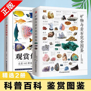 【官方正版】礦物與巖石圖鑒礦物與巖石完全圖鑒礦石大百科寶石圣典直觀(guān)、立體全方位鑒別與分析，輕松認識礦物與巖石231種礦物和65種巖石鑒別指南觀(guān)賞魚(yú)圖鑒 【兩冊】礦物與巖石圖鑒+觀(guān)賞魚(yú)完全圖鑒