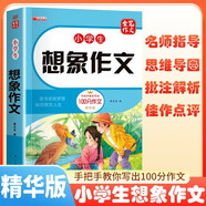 [老師推薦] 小學(xué)生想象作文 小學(xué)生作文寫(xiě)作方法指導作文大百科優(yōu)美句子作文素材積累優(yōu)秀作文獲獎作文滿(mǎn)分作文 名師手把手教你寫(xiě)出100分作文