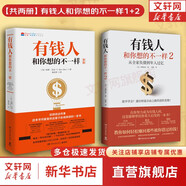 【正版可選】有錢(qián)人和你想的不一樣  哈維·艾克 著(zhù) 新版 修訂版 富有的習慣 全球銷(xiāo)售突破200萬(wàn)本 逆襲人生 財富進(jìn)階 上位寶典 新華書(shū)店旗艦店勵志成功書(shū)籍 【兩冊】有錢(qián)人和你想的不一樣1+2