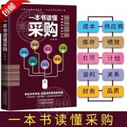 【官方正版】一本書(shū)讀懂采購與供應鏈管理從入門(mén)到精通 企業(yè)管理書(shū)籍供應鏈設計與管理知識 市場(chǎng)營(yíng)銷(xiāo)企業(yè)采購成本控制與供應商管理從零開(kāi)始學(xué)習 采購庫存盤(pán)點(diǎn)與供應商談判銷(xiāo)售心理學(xué)談判采購談判技巧書(shū)籍 一本書(shū)讀