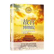 （六年級）故宮博物院（小學(xué)語文教科書同步閱讀書系）
