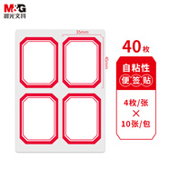晨光(M&G)文具35*45mm/40枚紅自粘不干膠標(biāo)簽貼紙標(biāo)記便簽便利貼口取紙價(jià)格名字姓名貼YT-07辦公用品