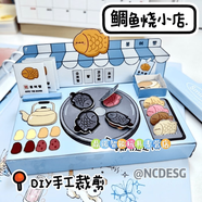 益寶小能手安靜書小吃店 美食安靜書免剪全套手工解壓半成品材料包巨厚女孩 鯛魚燒安靜書（需裁剪） 安靜書