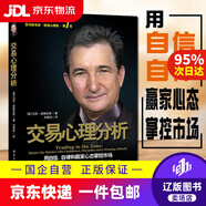 【京東快遞配送】交易心理分析 用自信自律和贏(yíng)家心態(tài)掌控市場(chǎng) 馬克.道格拉斯 電子工業(yè)出版社