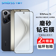 Smorss【2片微磨砂】適用華為Pura70磨砂鋼化膜 HUAWEI P70手機(jī)膜 全屏覆蓋高清防磨淡指紋保護(hù)膜