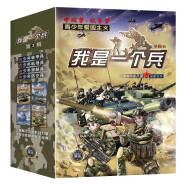 我是一個(gè)兵（第二輯套裝全4冊(cè)）少年裝甲兵航母兵潛艇兵防空兵 中小學(xué)生課外閱讀精選書(shū)籍