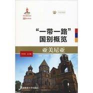 “一帶一路”國別概覽:亞美尼亞