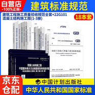 建筑工程施工質(zhì)量驗(yàn)收規(guī)范全套+22g101混凝土圖示共18本?GB50204?混凝土結(jié)構(gòu)施工質(zhì)量驗(yàn)收統(tǒng)一標(biāo)準(zhǔn)施工技術(shù)規(guī)范
