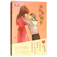 金牌作家書系·徐玲“我的愛”系列·給你我的所有
