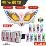 梵瑞童奧特曼賽羅眼鏡玩具奧特的曼套裝變形無(wú)限塞羅眼睛超人變身器召喚 賽羅眼鏡＋收納盒【+9隨機發(fā)光膠