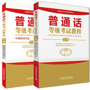 普通話水平測(cè)試指導(dǎo)用書：普通話等級(jí)考試教程（套裝上下冊(cè)）