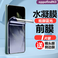 膜戒 oppofindn3手機膜磨砂高清水凝膜藍光OPPO FIND N3屏幕防窺藍光高清防摔保護膜 oppofindn3藍光前膜-1片裝