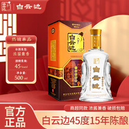 白云邊【年貨送禮】45度十五年陳釀500ml濃醬兼香白酒 湖北名酒 糧食酒 45度 500mL 1瓶 禮盒裝