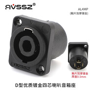 AVSSZ 專(zhuān)業(yè)四芯音箱插頭純銅音響航空卡農頭高檔八芯音箱線(xiàn)防水歐姆接頭兩芯喇叭頭藍色功放 AL4MP 四芯音箱底座 1個(gè)