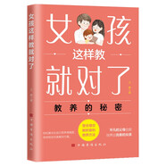 女孩這樣教就對了 教養(yǎng)的秘密 平凡的父母也能培養(yǎng)出的孩子