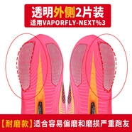 【外側(cè)】耐磨款-跑鞋鞋底防磨貼適用特步阿迪達(dá)斯李寧耐克索康尼 vaporfly NEXT 3代【外側(cè)2片裝】