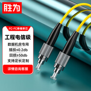 勝為（shengwei）工程電信級光纖跳線(xiàn) FC-FC單模單芯5米 9/125低煙無(wú)鹵環(huán)保外被 收發(fā)器尾纖 FSC-303