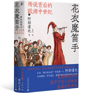 花衣魔笛手：傳說背后的歐洲中世紀(jì)