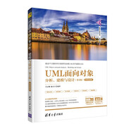 UML面向?qū)ο蠓治觥⒔Ｅc設(shè)計(jì)（第2版）-微課視頻版/清華科技大講堂叢書