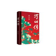 河山傳（賈平凹廢都暫坐后全新城市題材小說(shuō)，獨(dú)樹(shù)一幟的突破之作） 小說(shuō)