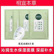 相宜本草面膜深層補(bǔ)水保濕蓮花生水沁潤面膜帖男女學(xué)生護(hù)膚品防干燥干皮 蓮花面膜4片散裝