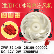 冰箱冷凍風(fēng)扇電機BCD-518WEF1/BCD-486WBEF2 ZWF-32-140風(fēng) 冷凍風(fēng)機-TCL2B109-000002