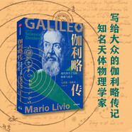 伽利略傳 現代科學(xué)之父的探索與抗爭 馬里奧利維奧 著(zhù)