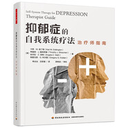 萬(wàn)千心理·抑郁癥的自我系統(tǒng)療法：治療師指南