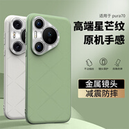 純彩（purecolor）適用華為pura70手機殼p70保護套鏡頭全包輕薄防摔抗指紋簡(jiǎn)約時(shí)尚男女款軟邊硬殼-香頌綠