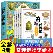 奇趣博物館幼兒科普閱讀書目課外暑期讀物亞洲歐洲美洲非洲大洋洲 一次就逛遍各國博物館(全4冊)