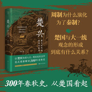 楚興：霸主時代的政治與戰(zhàn)爭