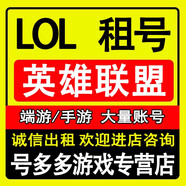 LOL手游端游租的號(hào)出租英雄的聯(lián)盟網(wǎng)通全區(qū)艾歐黑色德瑪LOL租的號(hào)國(guó)服段位皮膚號(hào)安卓蘋(píng)果微信Q號(hào) 更多資源咨詢(xún)2