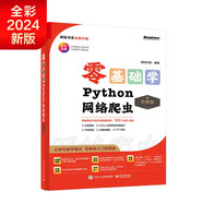 【2024全新升級(jí)】零基礎(chǔ)學(xué)Python網(wǎng)絡(luò)爬蟲（升級(jí)版）（全彩印刷）