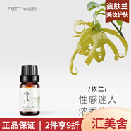匯美舍（PrettyValley）護膚復方單方精油身體按摩油補水保濕男女【真品保障】 依蘭精油10ml