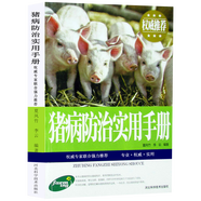 【包郵】農(nóng)林業(yè)畜牧狩獵蠶蜂 豬病防治實用手冊
