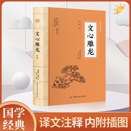 文心雕龍 全文全注全譯文言文文白對照題解文學(xué)理論與批評中國歷史文學(xué)名著(zhù)中華國學(xué)經(jīng)典精粹書(shū)籍