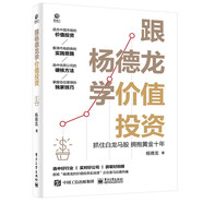 跟楊德龍學(xué)價值投資——抓住白龍馬股 擁抱黃金十年