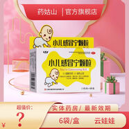 云娃娃（YUNWAWA） 小兒感冒寧顆粒 2.5g*6袋 【實體藥房發(fā)貨】 3盒裝-有效期至2026年11月
