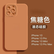 蘋果13手機殼iphone13promax液態(tài)硅膠保護套新款貓瞳眼鏡頭全包防摔網(wǎng)紅男女薄軟殼 笑源 焦糖色【瞳眼精孔】 蘋果13