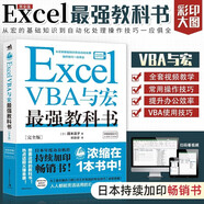 Excel VBA與宏最強(qiáng)教科書(完全版) 教學(xué)視頻+全彩印刷+案例文件 電子表格制作教書籍 零基礎(chǔ)從入門到精通 函數(shù)高級會(huì)計(jì)數(shù)據(jù)表