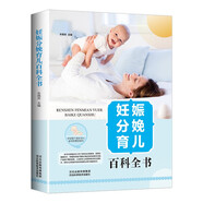 品質(zhì)生活系列精裝·妊娠分娩育兒百科全書