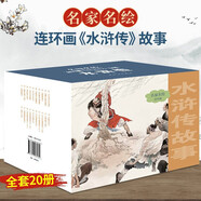 名家名繪連環(huán)畫(huà)連 大字大圖連環(huán)畫(huà) 西游記 三國演義 水滸傳 紅樓夢(mèng) 四大名著(zhù) 岳飛傳 岳家小將 傳統故事 水滸傳連環(huán)畫(huà) (共20冊)