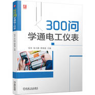 300問(wèn)學(xué)通電工儀表