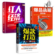 3冊(cè) 爆品戰(zhàn)略案例篇+紅人經(jīng)濟(jì)-發(fā)掘新消費(fèi)爆點(diǎn)+爆款打造從入門到精通 互聯(lián)網(wǎng)新商業(yè)模式轉(zhuǎn)型 品牌營(yíng)銷推廣運(yùn)營(yíng)書(shū)籍 網(wǎng)紅IP流量變現(xiàn)