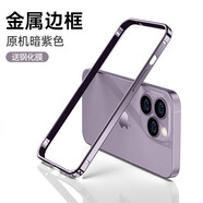 陸宣適用蘋(píng)果15ProMax手機(jī)殼鈦金屬邊框新款超薄iPhone保護(hù)套14全包防摔個(gè)性創(chuàng)意高級(jí)感全包鏡頭 【暗紫鈦】航空鈦合金邊框-超薄裸機(jī)手感 iPhone14 Pro Max