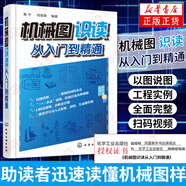機(jī)械圖識(shí)讀從入門(mén)到精通  機(jī)械圖紙識(shí)圖入門(mén) 機(jī)械制圖基礎(chǔ) 機(jī)械設(shè)計(jì)學(xué)習(xí)手冊(cè) 識(shí)讀機(jī)械工程圖樣