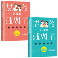 男孩這樣管就對了+女孩這樣教就對了（全2冊）教養(yǎng)的秘密 培養(yǎng)優(yōu)秀男孩女孩