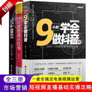【官方正版】全3冊 9小時(shí)學(xué)會(huì )做抖音TikTok運營(yíng)實(shí)戰海外跨境電商運營(yíng)實(shí)操及策略5小時(shí)吃透小紅書(shū)運營(yíng)操作指南 如何打造百萬(wàn)IP運營(yíng)粉變現直播帶貨廣告營(yíng)銷(xiāo)電商運營(yíng)創(chuàng  )業(yè)書(shū)互聯(lián)網(wǎng)自媒體運營(yíng)實(shí)戰書(shū)籍 【全3