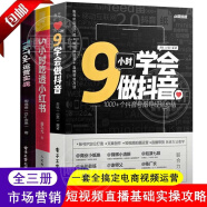 【官方正版】全3册 9小时学会做抖音TikTok运营实战海外跨境电商运营实操及策略5小时吃透小红书运营操作指南 如何打造百万IP运营粉变现直播带货广告营销电商运营创业书互联网自媒体运营实战书籍 【全3